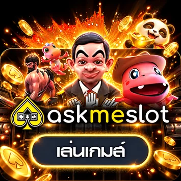 การ์ดทดลองเล่นเกม AskMeSlot