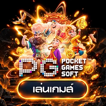 การ์ดทดลองเล่นเกม PG Soft