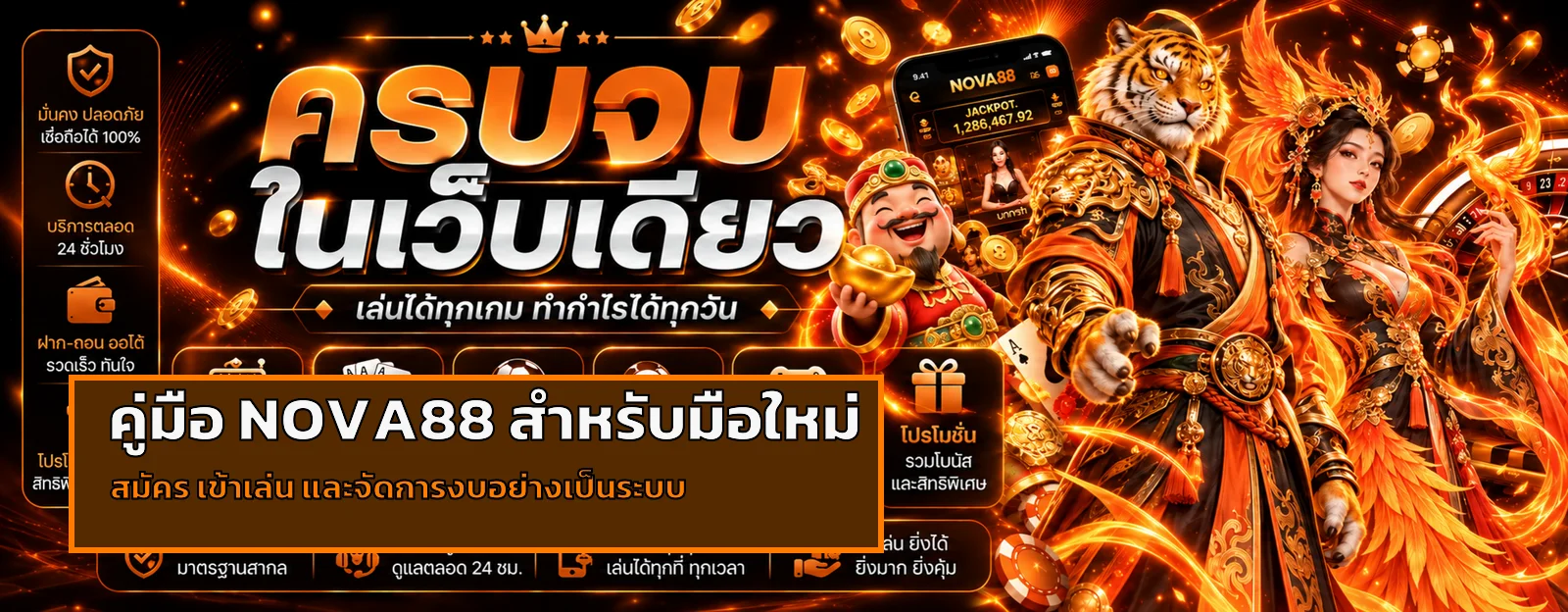 NOVA88 คู่มือมือใหม่ | สมัคร ทางเข้า และจัดการงบ